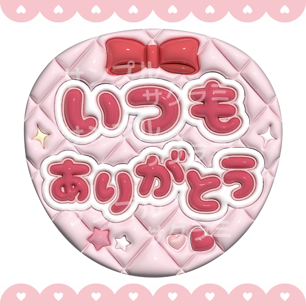 【無料配布中】ぷっくり ファンサうちわ文字素材 (いつもありがとう)