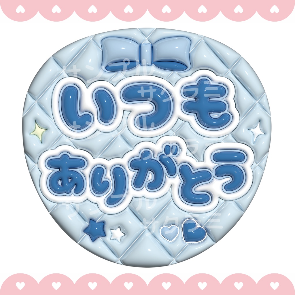 【無料配布中】ぷっくり ファンサうちわ文字素材 (いつもありがとう)