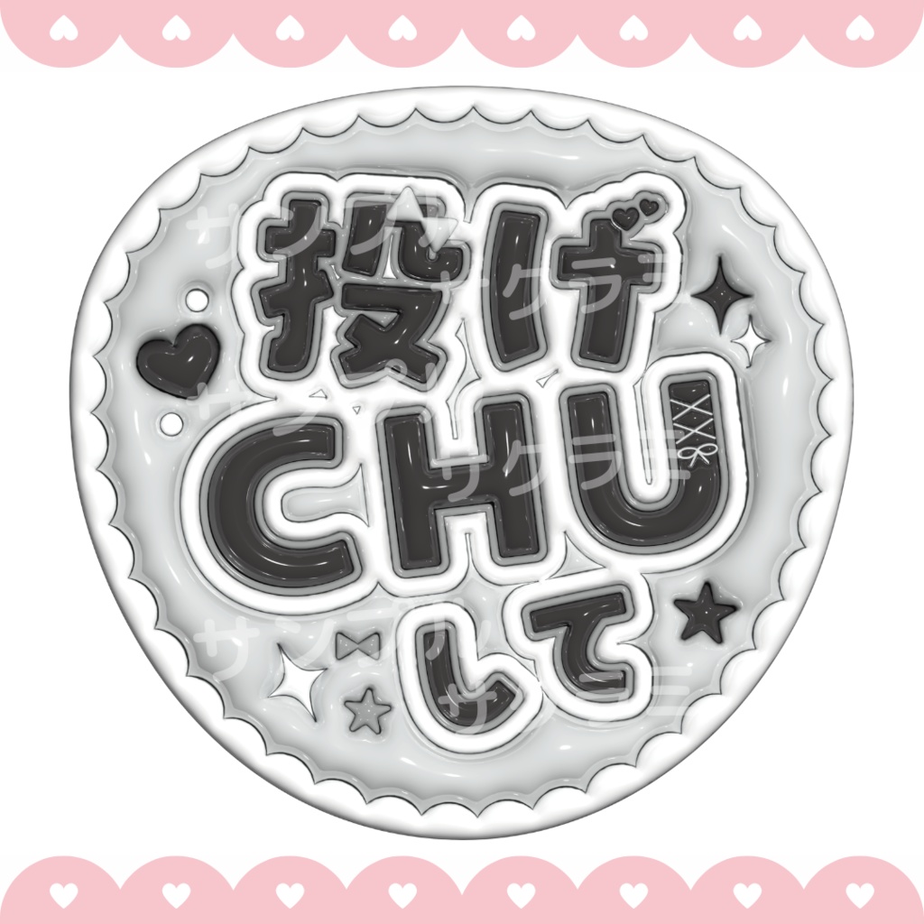 ぷっくり ファンサうちわ文字素材 (投げちゅして)