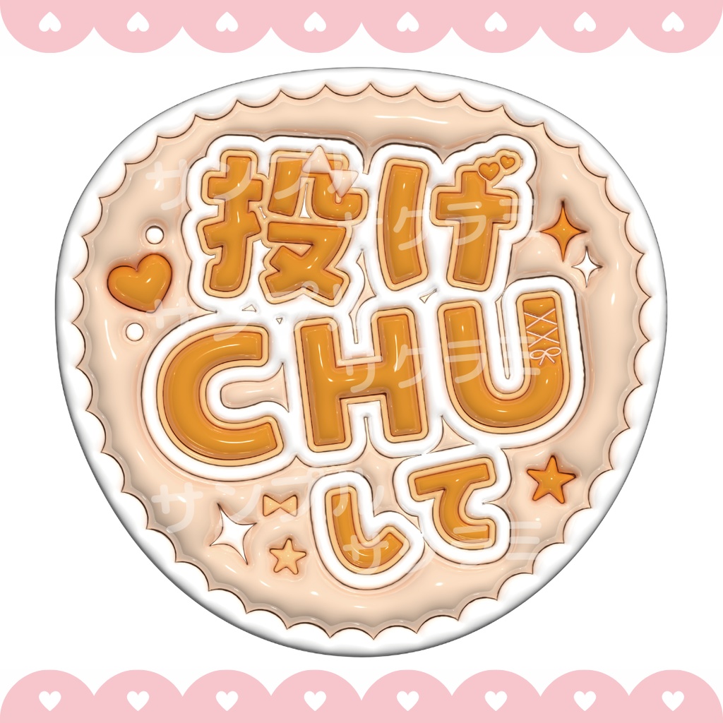 ぷっくり ファンサうちわ文字素材 (投げちゅして)