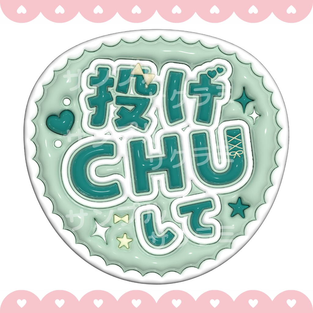 ぷっくり ファンサうちわ文字素材 (投げちゅして)