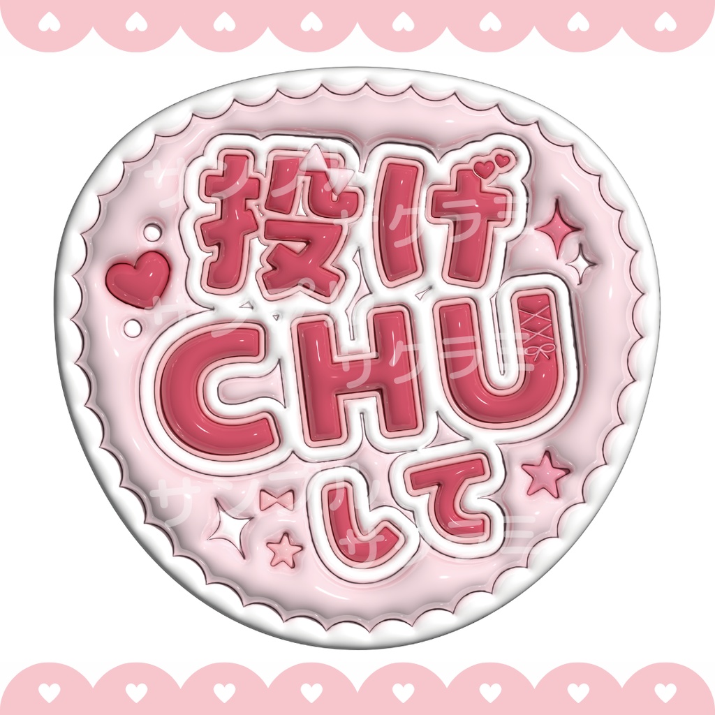 ぷっくり ファンサうちわ文字素材 (投げちゅして)