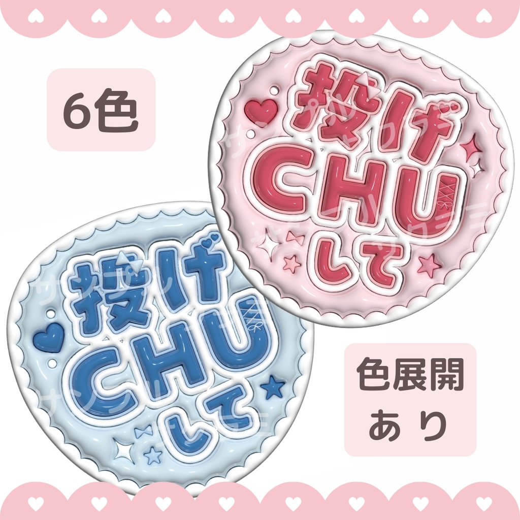 ぷっくり ファンサうちわ文字素材 (投げちゅして)