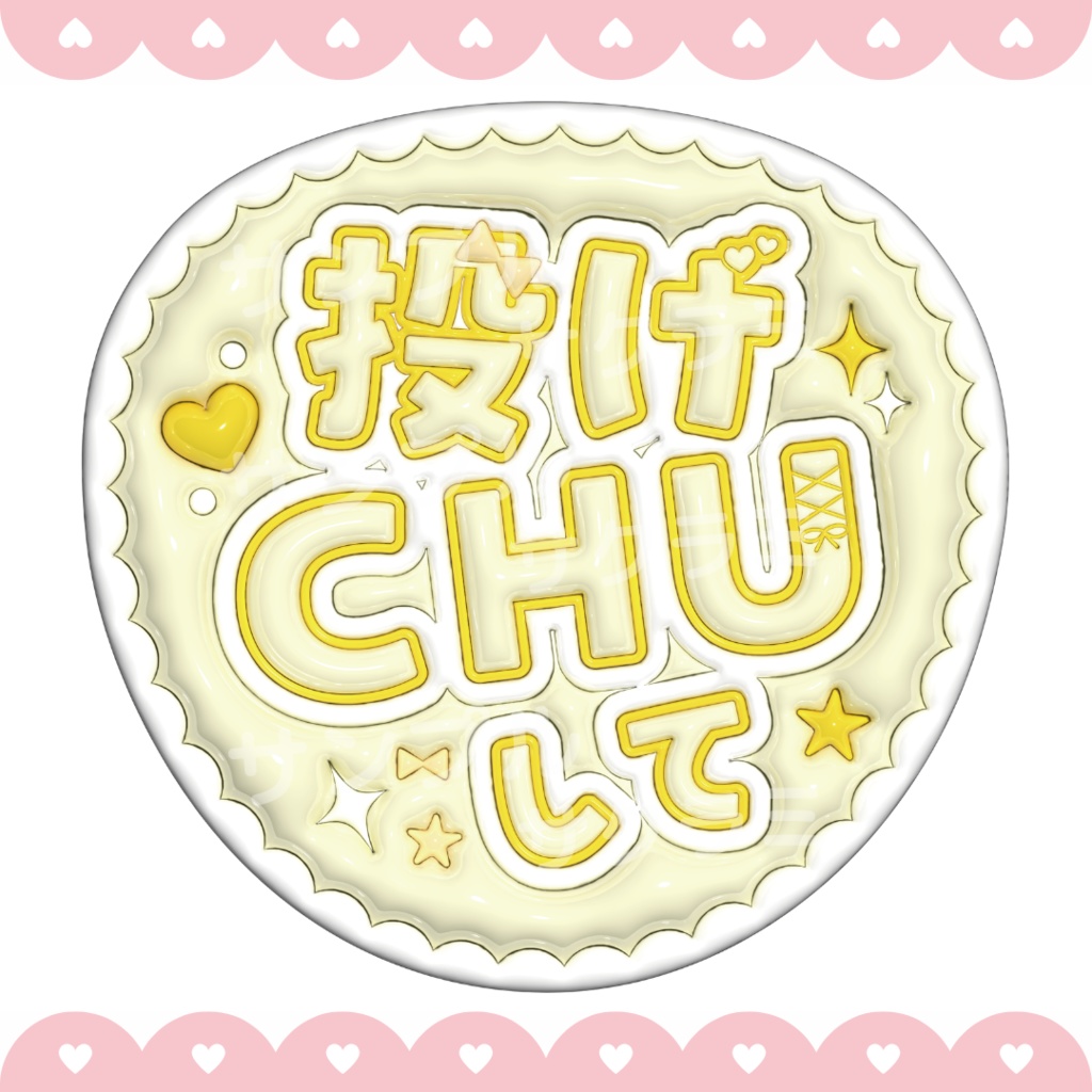 ぷっくり ファンサうちわ文字素材 (投げちゅして)