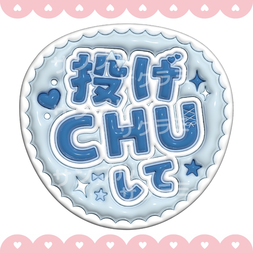 ぷっくり ファンサうちわ文字素材 (投げちゅして)