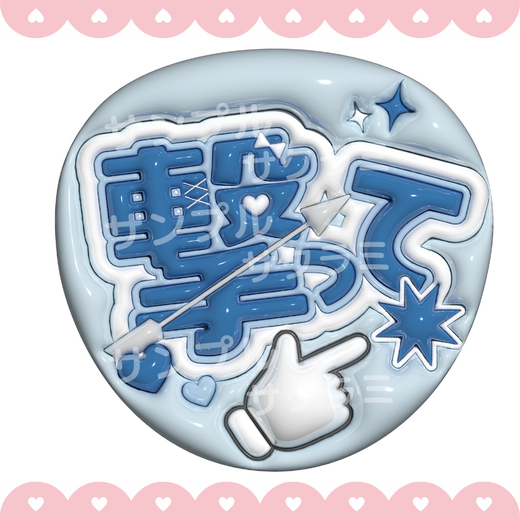 ぷっくり ファンサうちわ文字素材 (撃って)