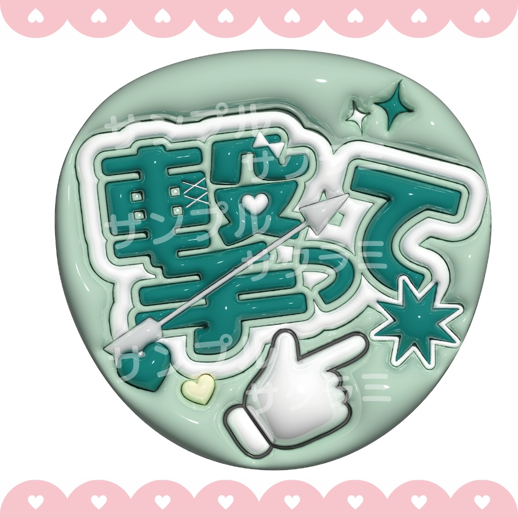 ぷっくり ファンサうちわ文字素材 (撃って)