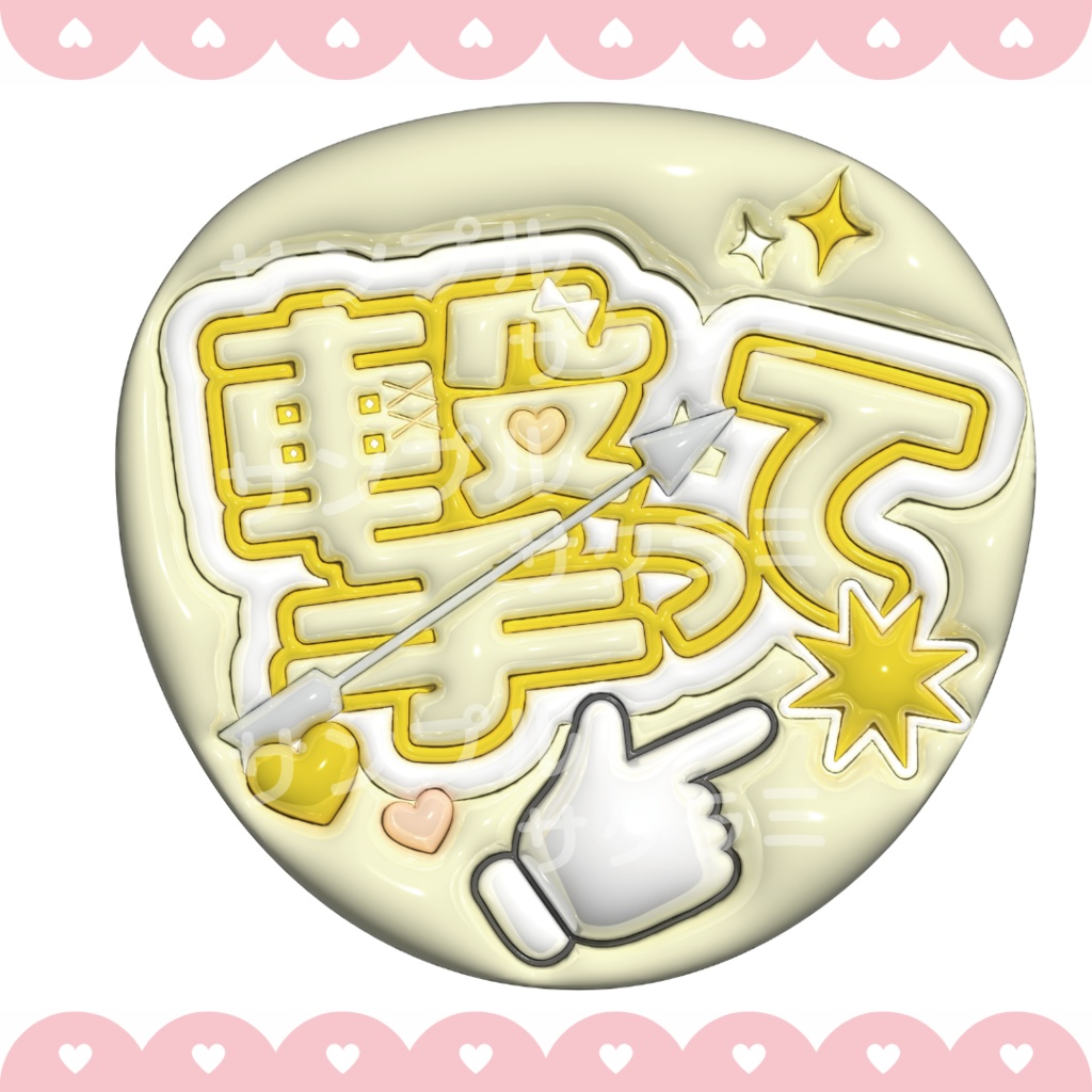 ぷっくり ファンサうちわ文字素材 (撃って)