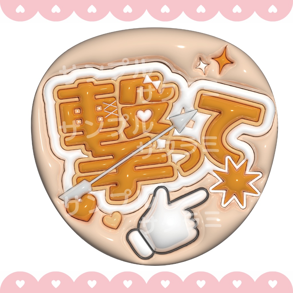 ぷっくり ファンサうちわ文字素材 (撃って)