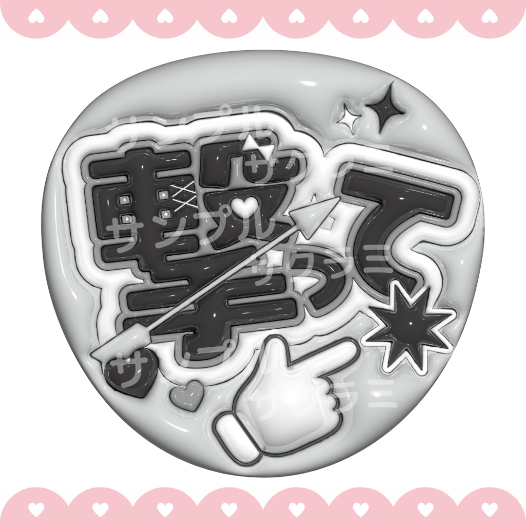 ぷっくり ファンサうちわ文字素材 (撃って)