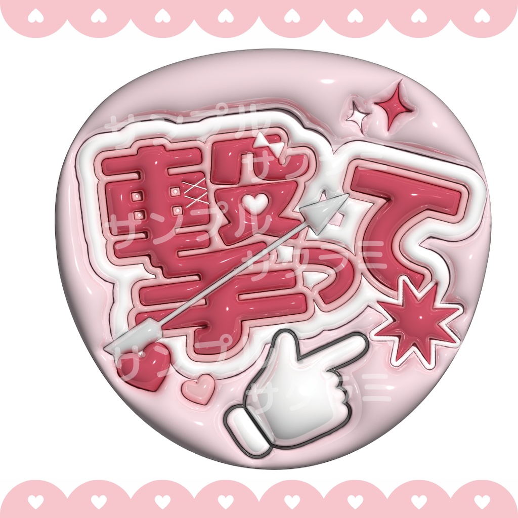 ぷっくり ファンサうちわ文字素材 (撃って)