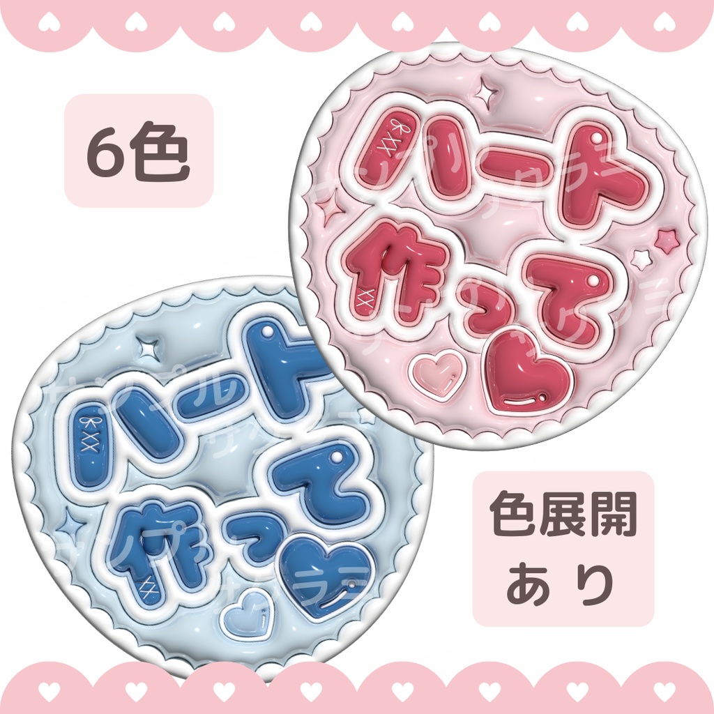 ぷっくり ファンサうちわ文字素材 (ハート作って)