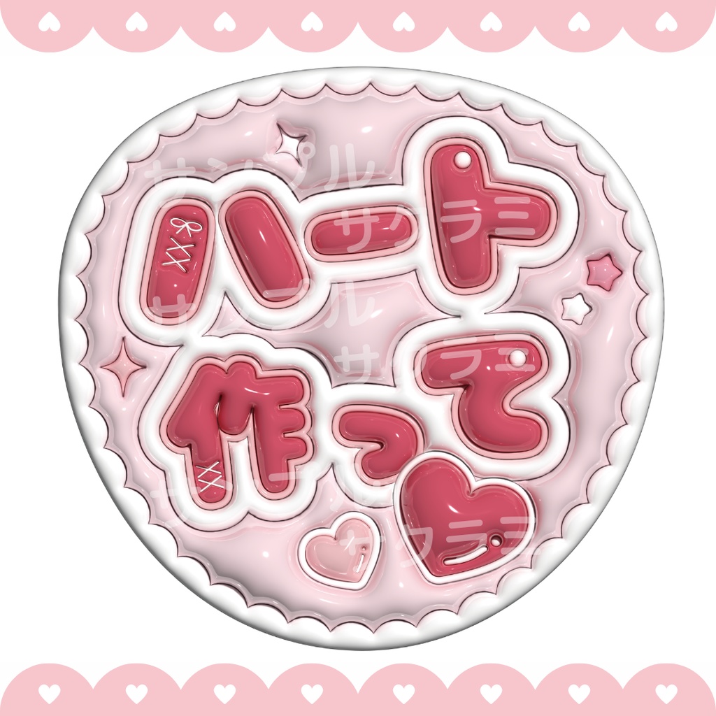 ぷっくり ファンサうちわ文字素材 (ハート作って)