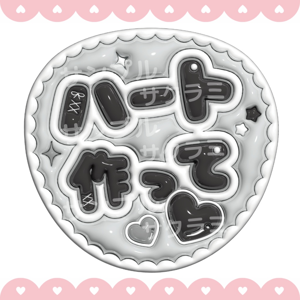 ぷっくり ファンサうちわ文字素材 (ハート作って)