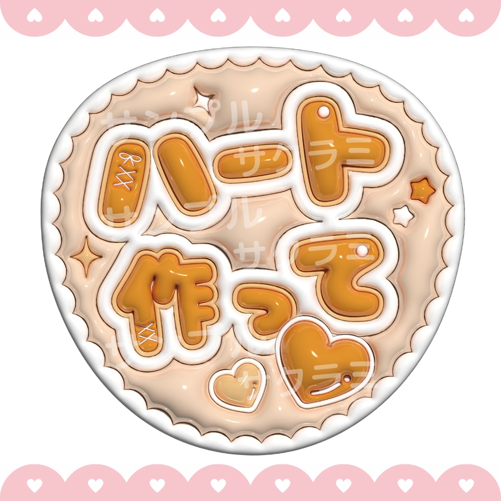 ぷっくり ファンサうちわ文字素材 (ハート作って)