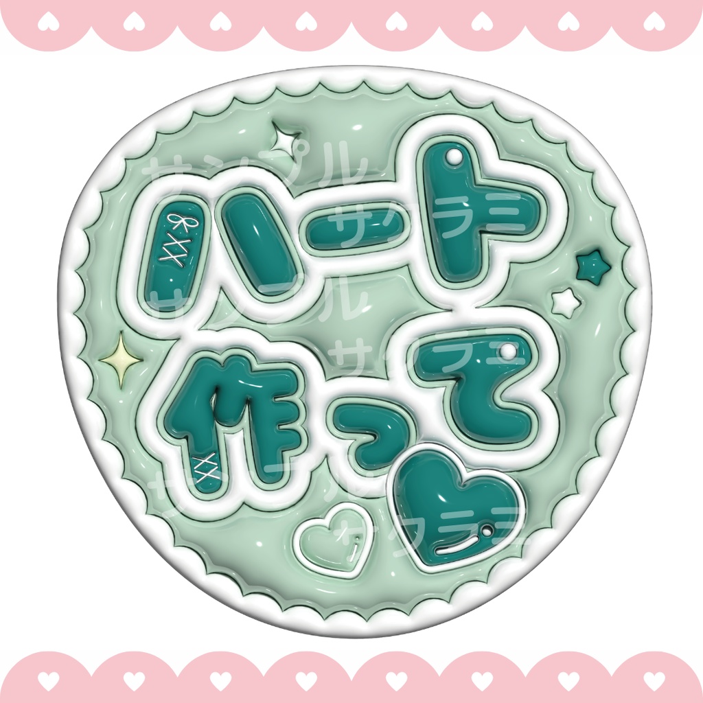 ぷっくり ファンサうちわ文字素材 (ハート作って)