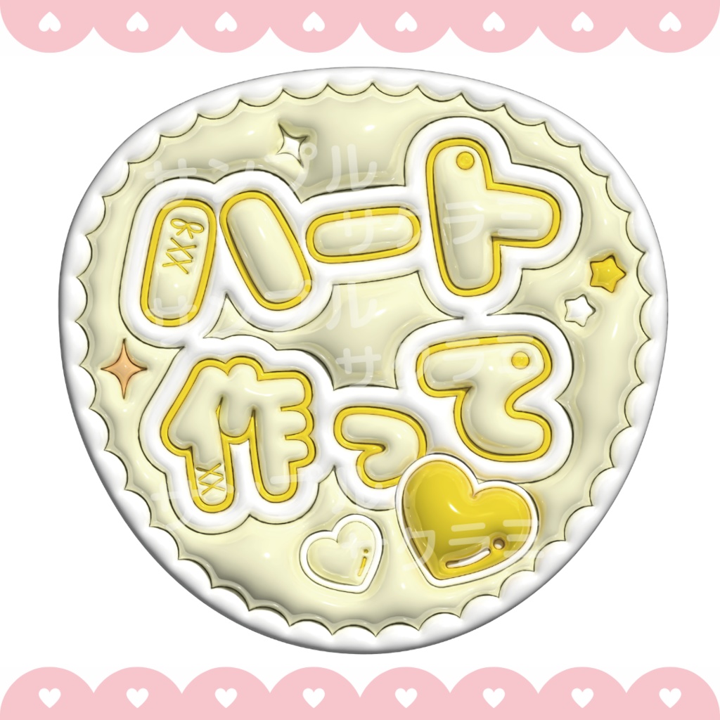 ぷっくり ファンサうちわ文字素材 (ハート作って)