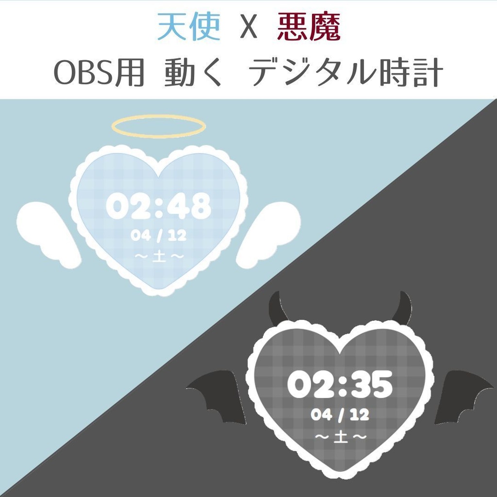 天使x悪魔 OBS用 デジタル動く時計/HTML Digital Clock
