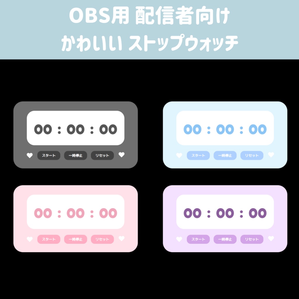 OBS用 配信者向け かわいい ストップウォッチ