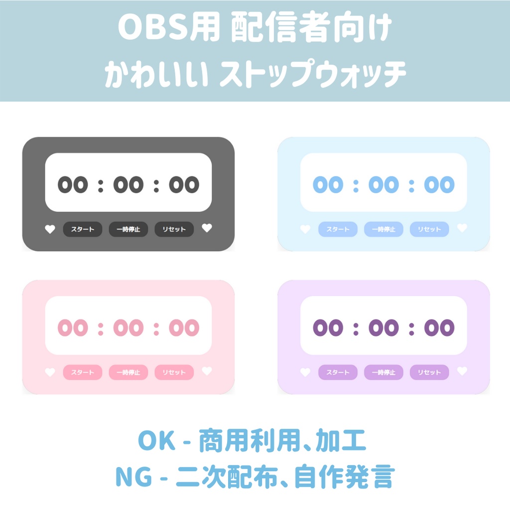 OBS用 配信者向け かわいい ストップウォッチ