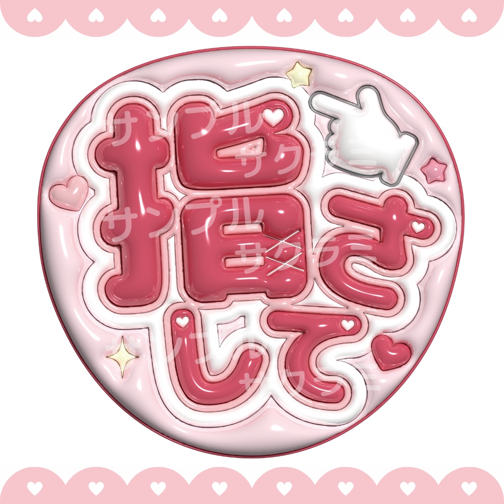 ぷっくり ファンサうちわ文字素材 (指さして)