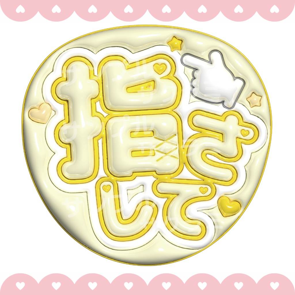 ぷっくり ファンサうちわ文字素材 (指さして)