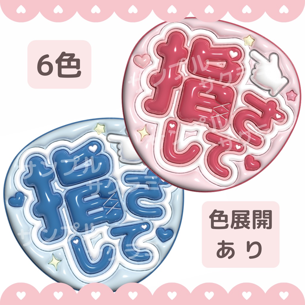 ぷっくり ファンサうちわ文字素材 (指さして)
