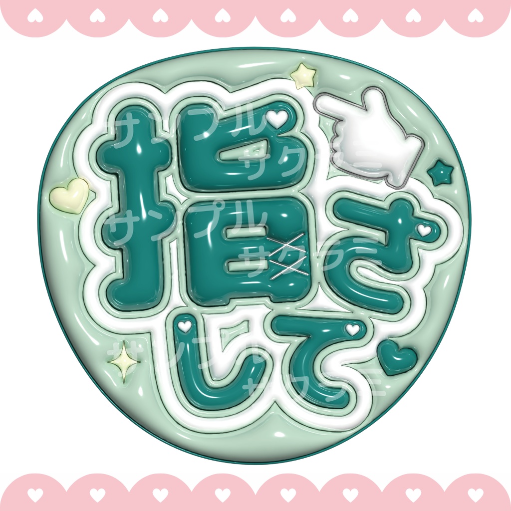 ぷっくり ファンサうちわ文字素材 (指さして)