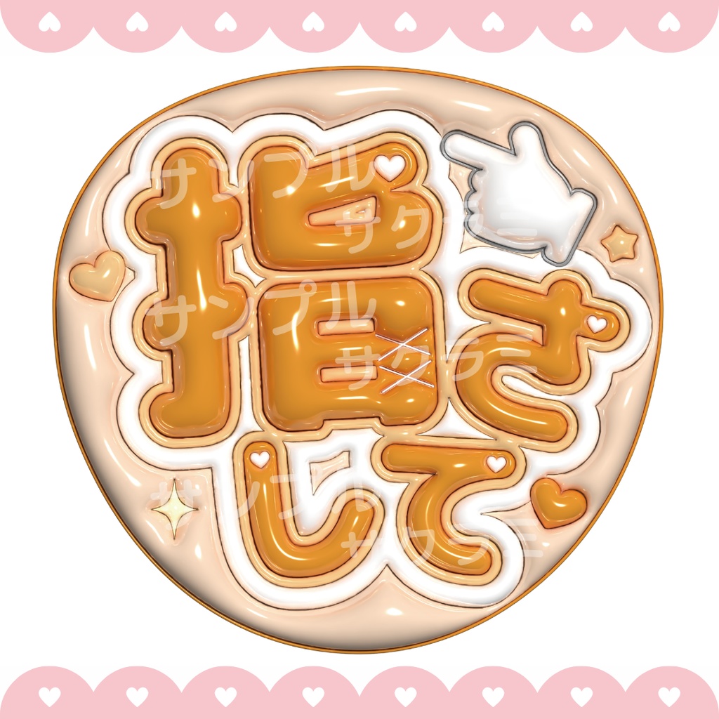 ぷっくり ファンサうちわ文字素材 (指さして)