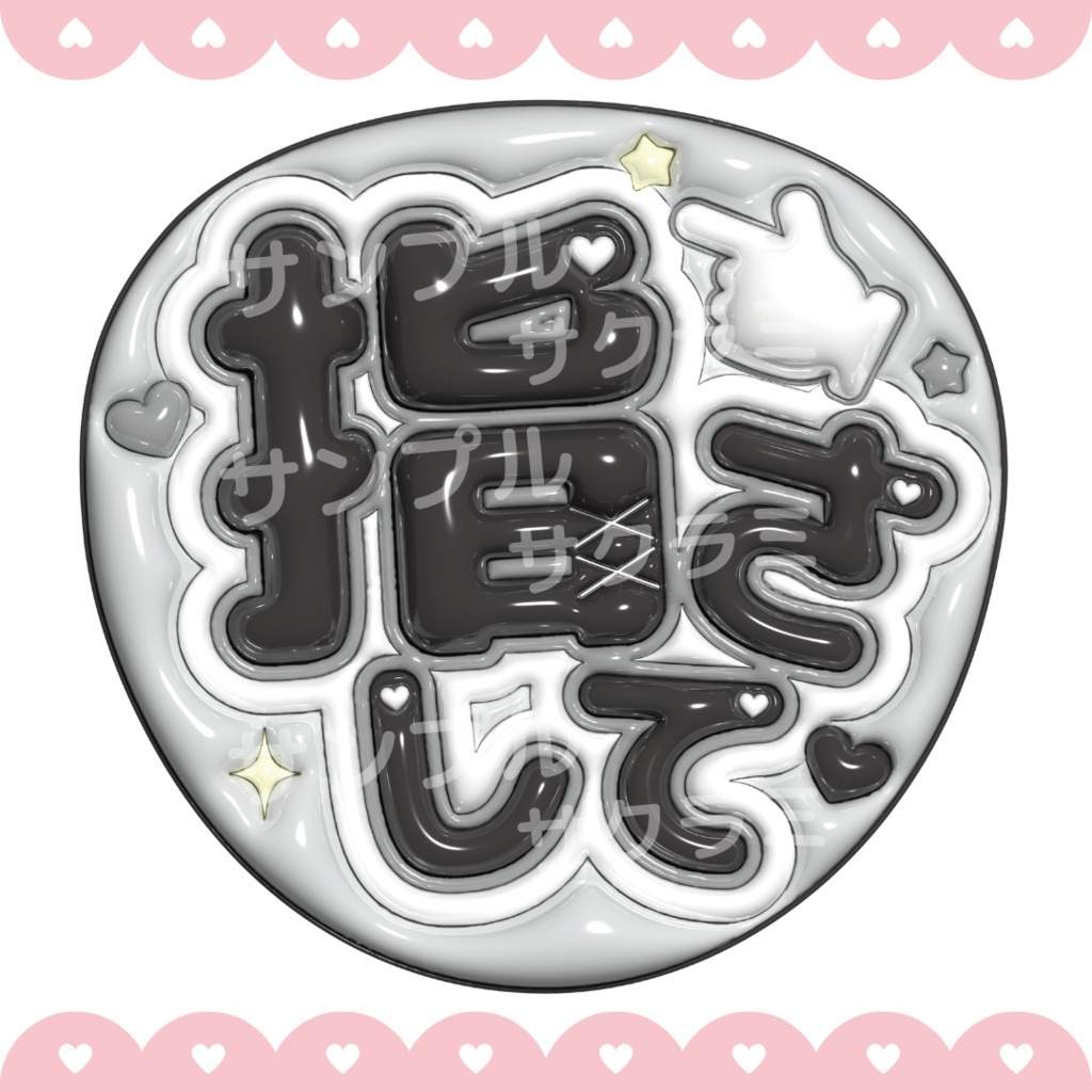 ぷっくり ファンサうちわ文字素材 (指さして)