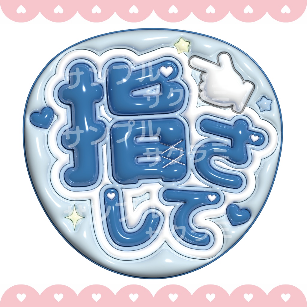 ぷっくり ファンサうちわ文字素材 (指さして)