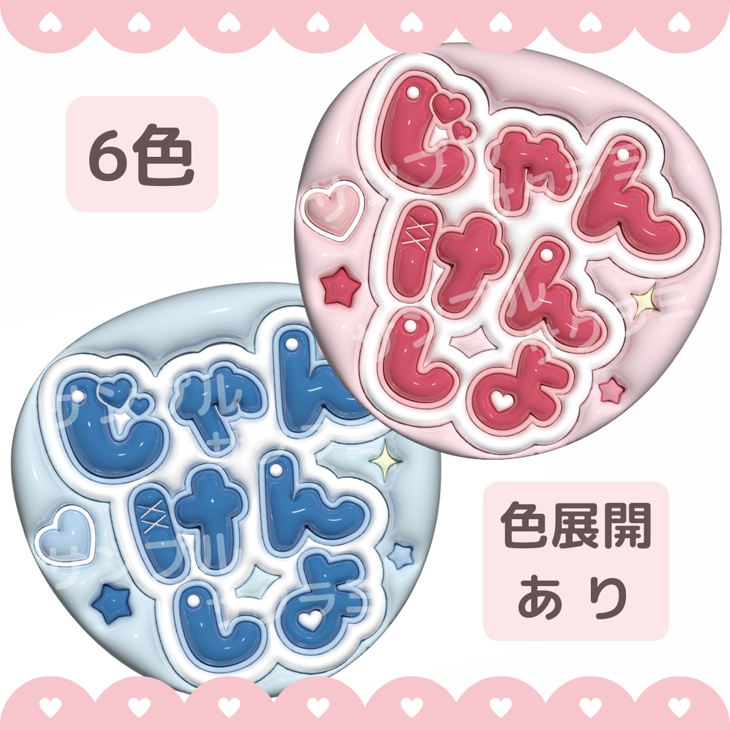 ぷっくり ファンサうちわ文字素材 (じゃんけんしよ)