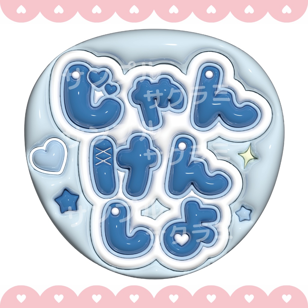 ぷっくり ファンサうちわ文字素材 (じゃんけんしよ)