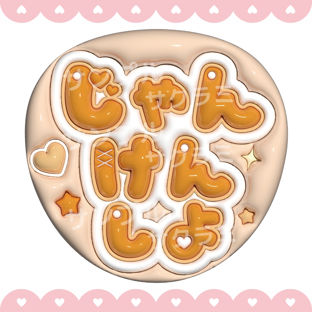 ぷっくり ファンサうちわ文字素材 (じゃんけんしよ)