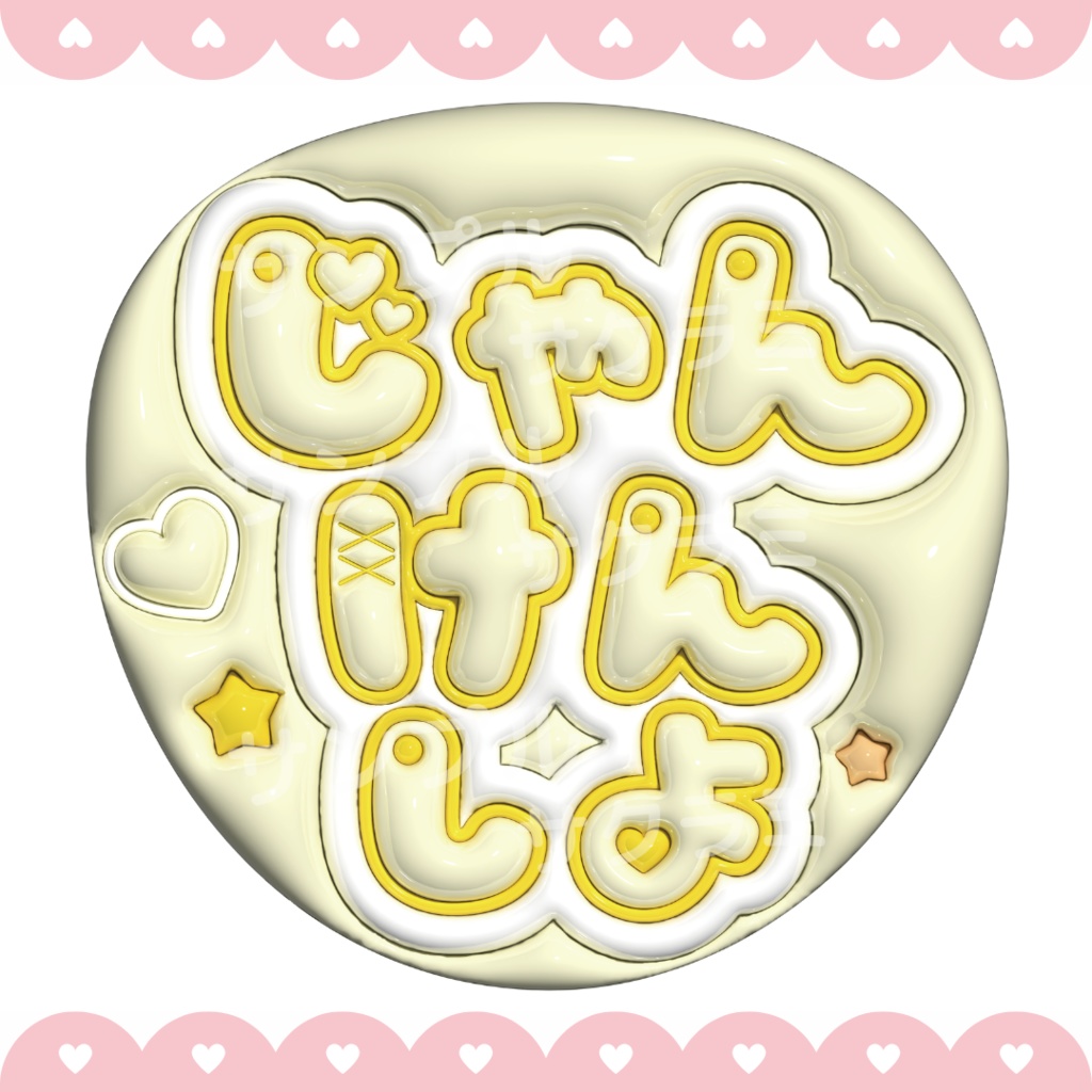 ぷっくり ファンサうちわ文字素材 (じゃんけんしよ)