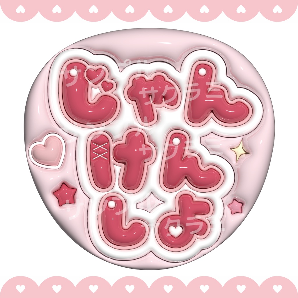 ぷっくり ファンサうちわ文字素材 (じゃんけんしよ)