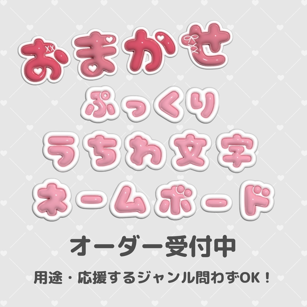 ネームボード/うちわ文字 オーダー受付中