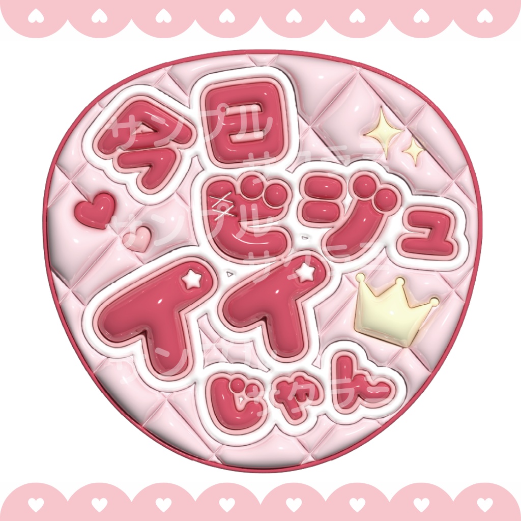 ぷっくり ファンサうちわ文字素材 (今日ビジュイイじゃん)