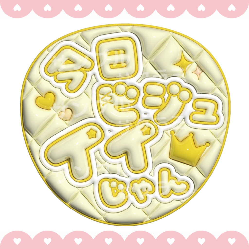 ぷっくり ファンサうちわ文字素材 (今日ビジュイイじゃん)