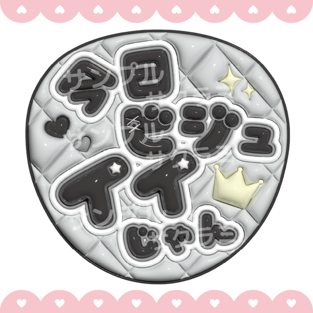ぷっくり ファンサうちわ文字素材 (今日ビジュイイじゃん)