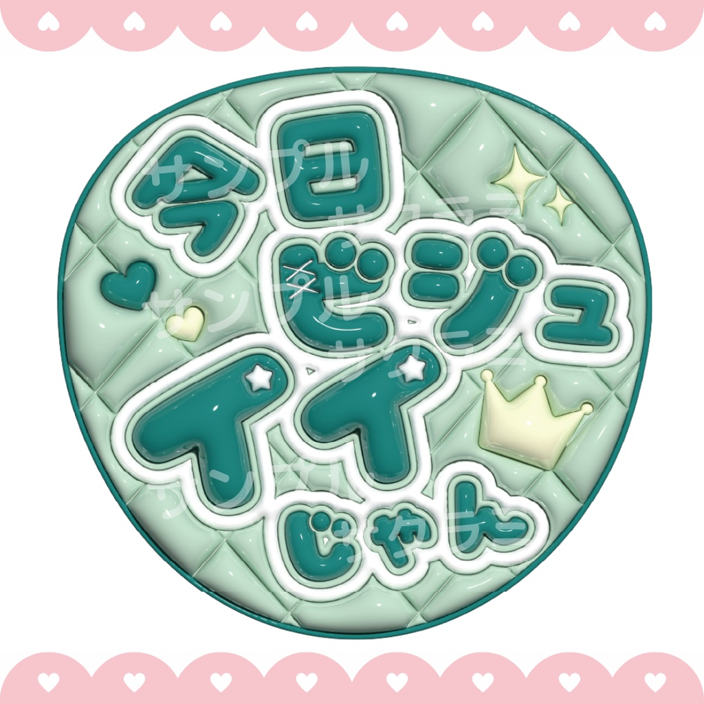 ぷっくり ファンサうちわ文字素材 (今日ビジュイイじゃん)