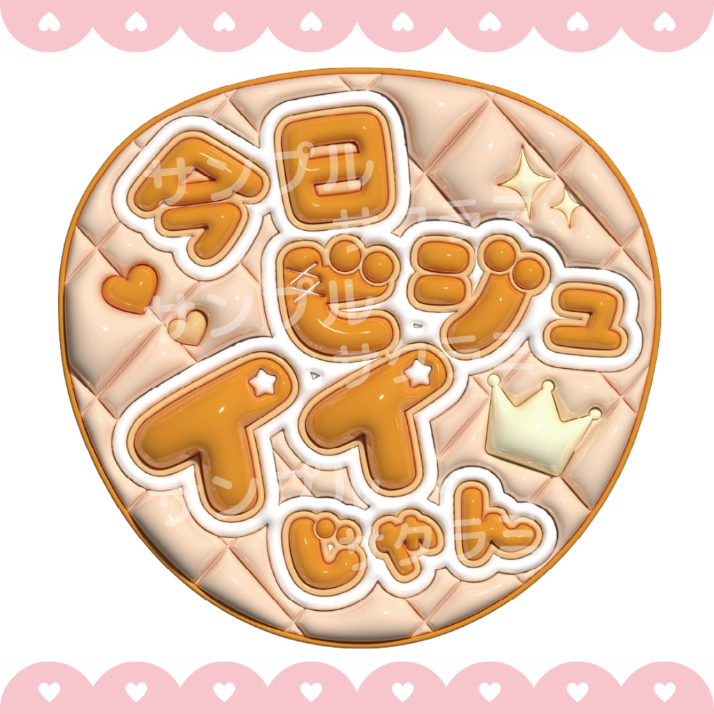 ぷっくり ファンサうちわ文字素材 (今日ビジュイイじゃん)
