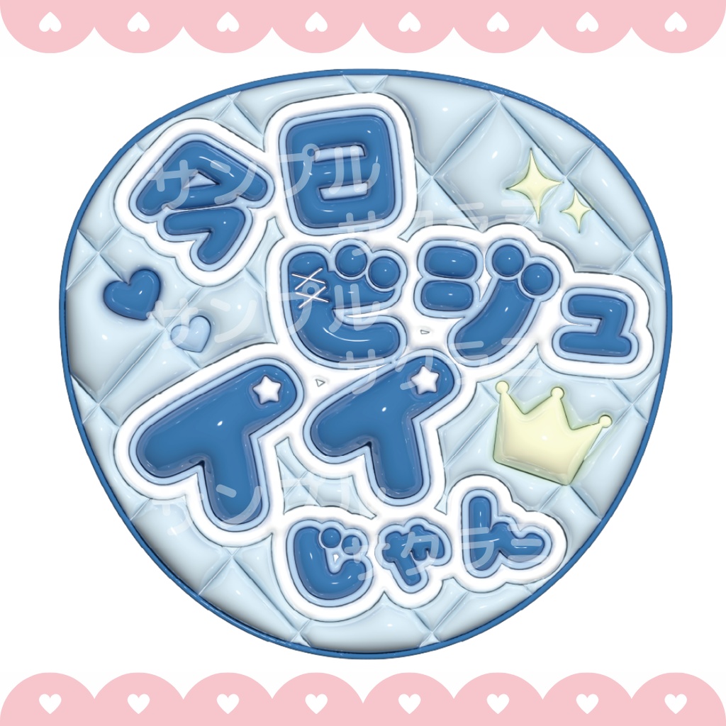 ぷっくり ファンサうちわ文字素材 (今日ビジュイイじゃん)