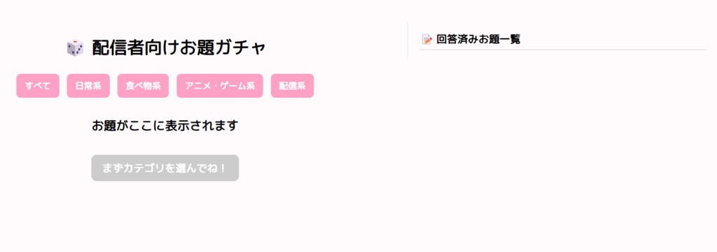 配信者向け雑談お題ガチャHTML/直播主雜談問題扭蛋HTML
