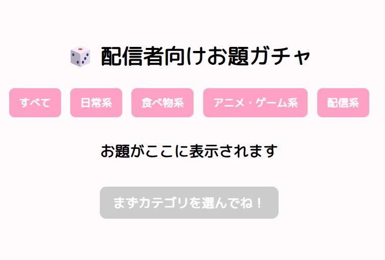 配信者向け雑談お題ガチャHTML/直播主雜談問題扭蛋HTML