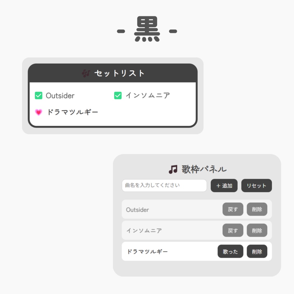 OBS用 配信者向け 歌枠用セットリスト