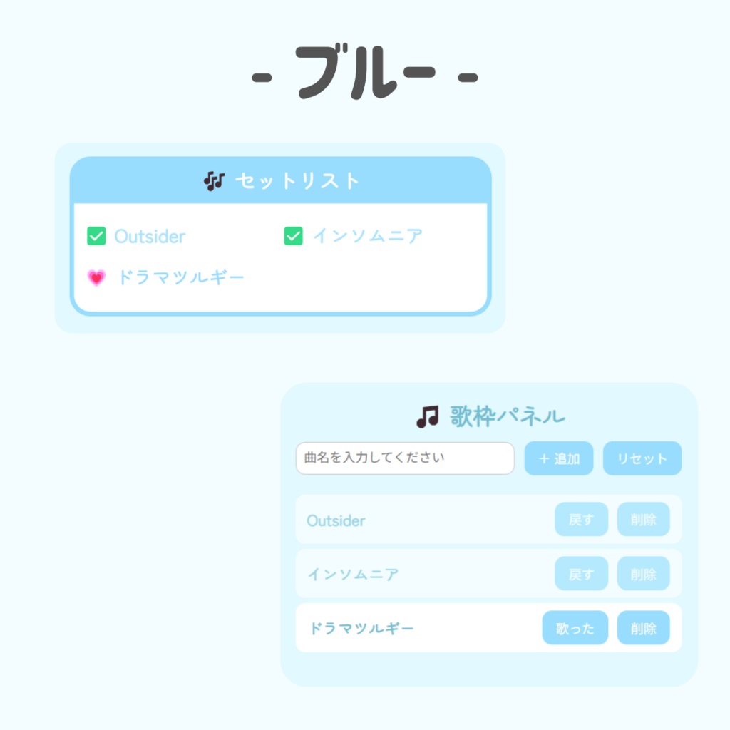 OBS用 配信者向け 歌枠用セットリスト