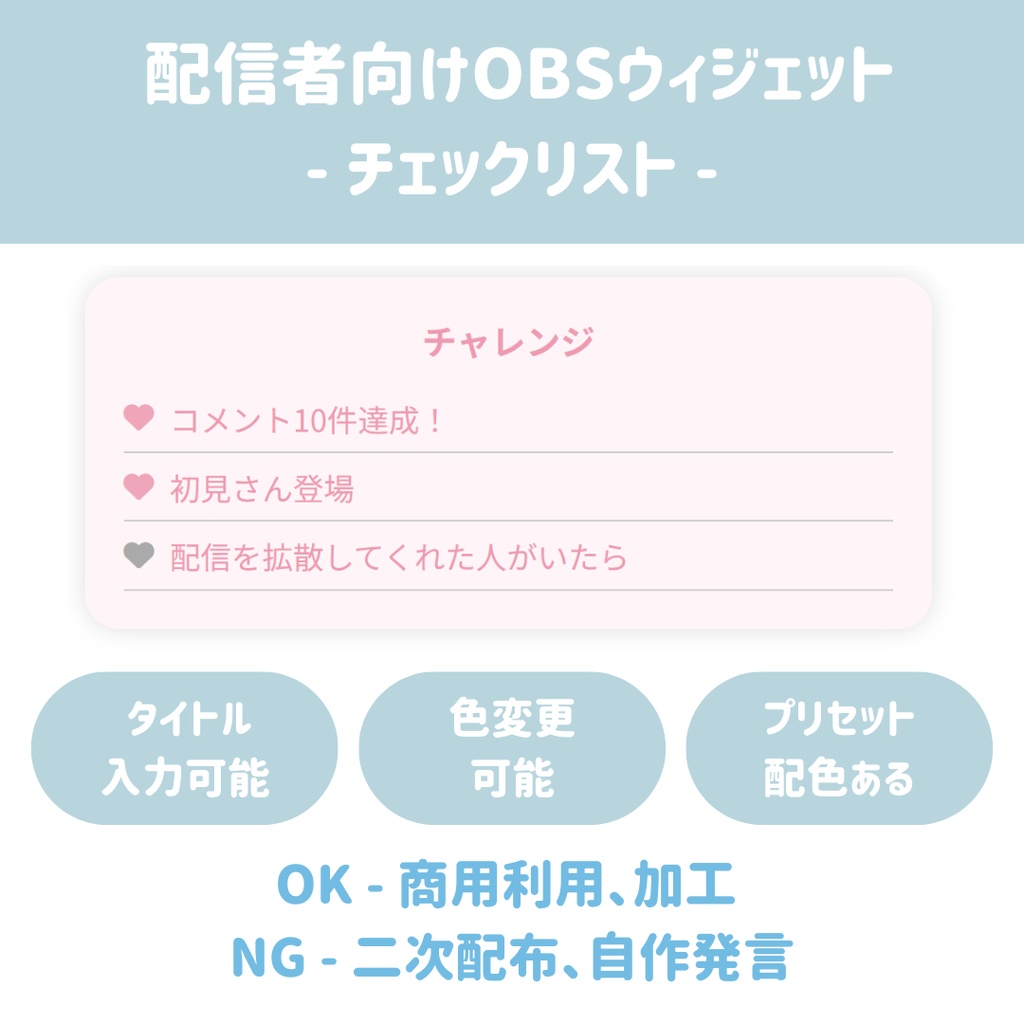 チェックリスト 配信者向けOBSウィジェット