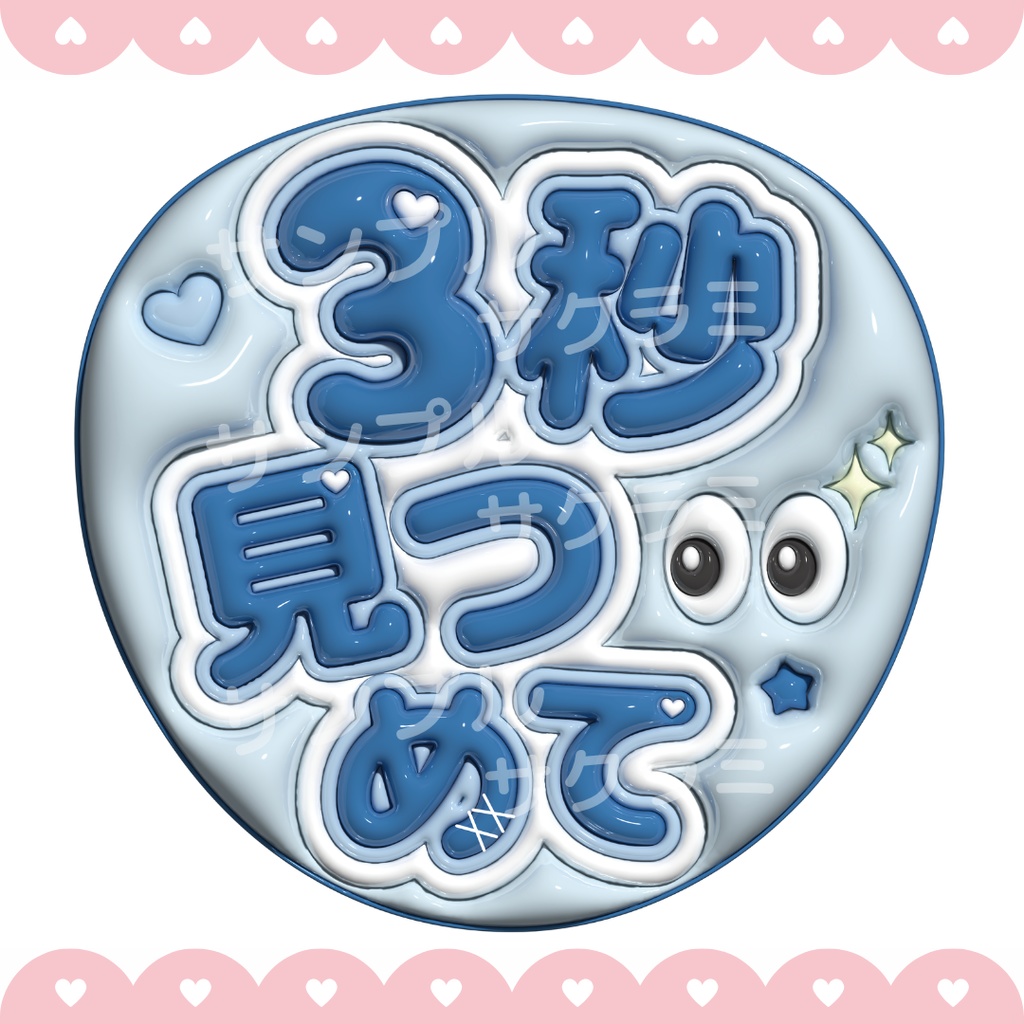 ぷっくり ファンサうちわ文字素材 (3秒見つめて)