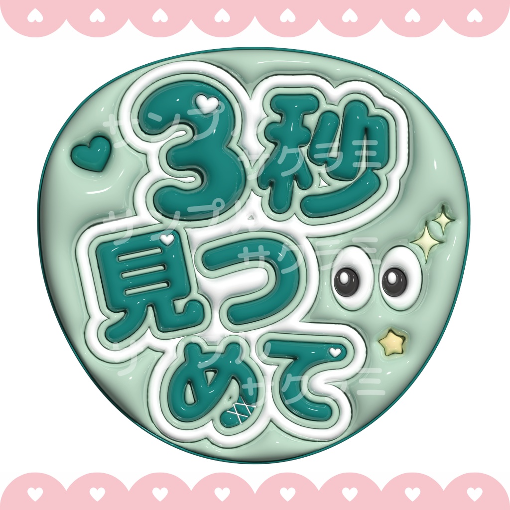 ぷっくり ファンサうちわ文字素材 (3秒見つめて)